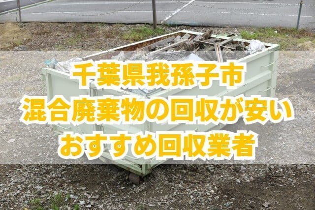 我孫子市　混合廃棄物の回収が安いおすすめ回収業者